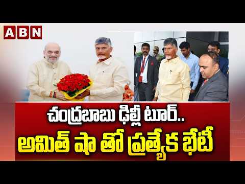 చంద్రబాబు ఢిల్లీ టూర్..అమిత్ షా తో ప్రత్యేక భేటీ | CM Chandrababu Delhi Tour Schedule | ABN Telugu - ABNTELUGUTV