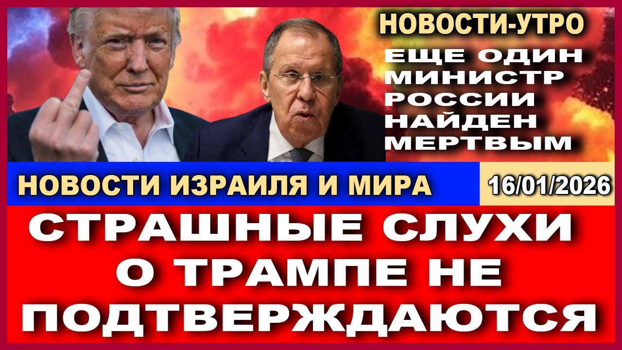Сенатор США опровергает слухи о Трампе. В Кремле идет зачистка старых элит. Новости. 16/01/2026