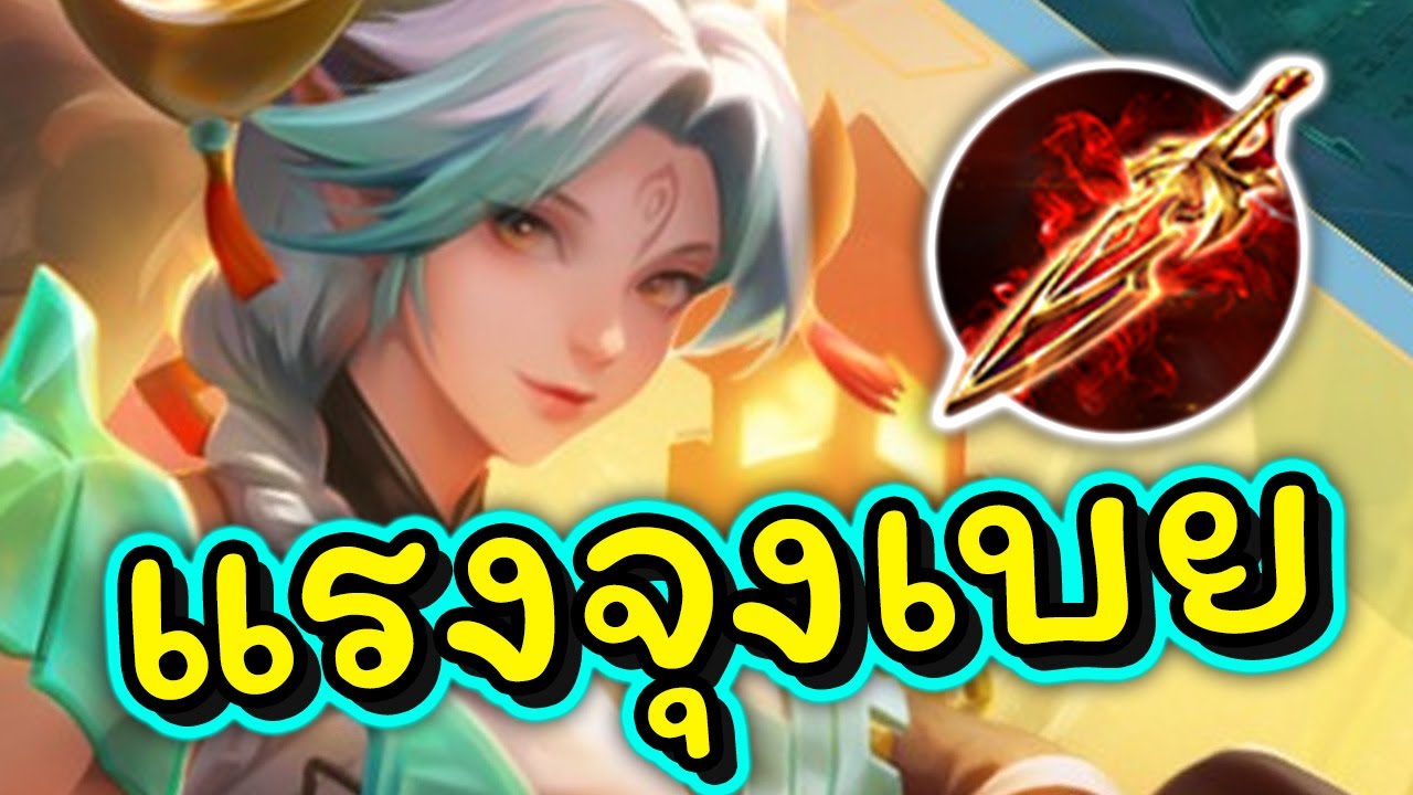 ROV : Astrid สอนเล่นแอสทริด สายดาบโคตรแรงตัวบางหายวั๊บแพทซ์ล่าสุด!!!