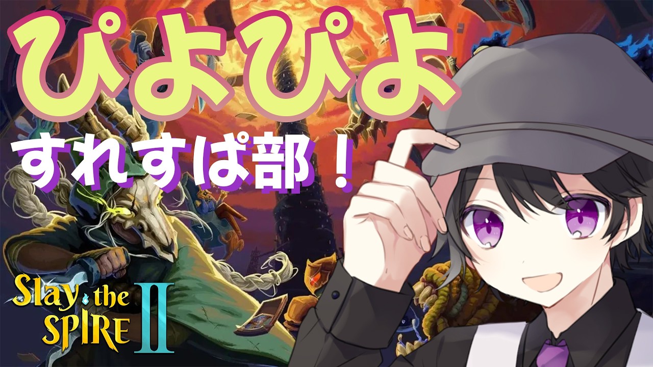 【Slay the Spire2/参加◎】択の精査がしたいすれすぱよちよち散歩部【寝落ち歓迎】 ※配信テスト枠