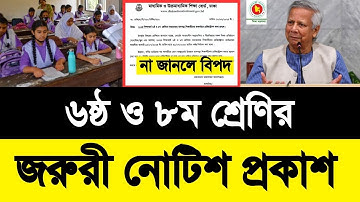৬ষ্ঠ ও ৮ম শ্রেণি শিক্ষার্থীদের জরুরী নোটিশ | Class 6 & Class 8 notice 2025 |half yearly exam 2025