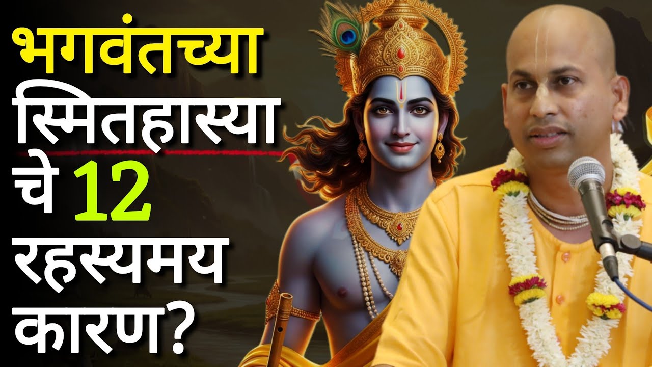 भगवंतच्या स्मितहास्या चे 12 रहस्यमय कारण?(BG 2.10)@Marutipran Das 