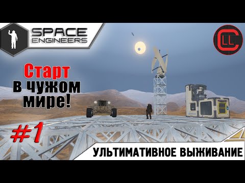 Видео: Space Engineers - ЛП-УВ - На новых мирах! #1