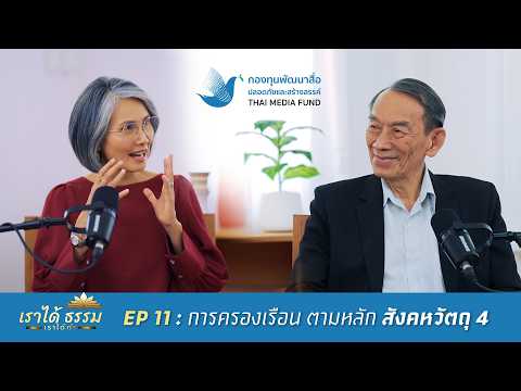 Podcast เราได้ธรรม | EP.11 การครองเรือนตามหลักสังคหวัตถุ 4