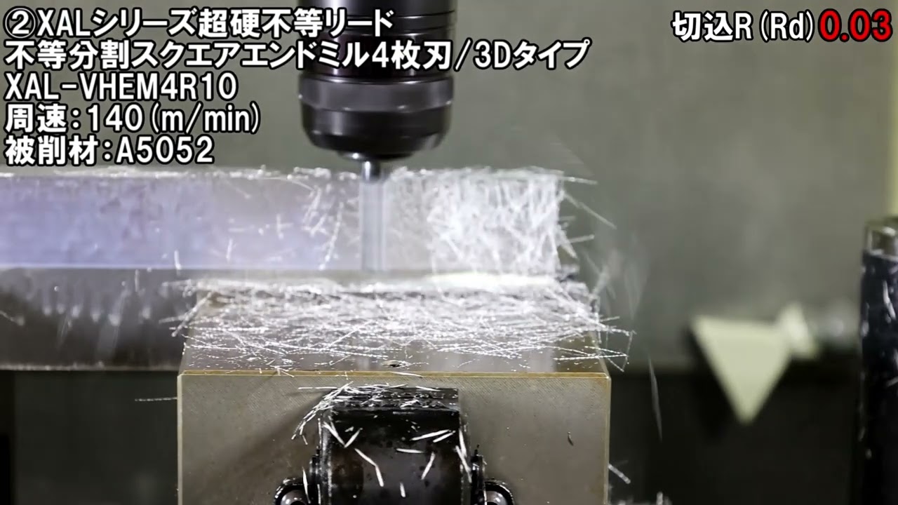 アルミ（A5052）加工面相度比較テスト】XALシリーズ超硬不等リード不等