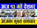 Today news 🔴 nepali news | aaja ka mukhya samachar, nepali samachar live | Jestha 12 gate 2083.