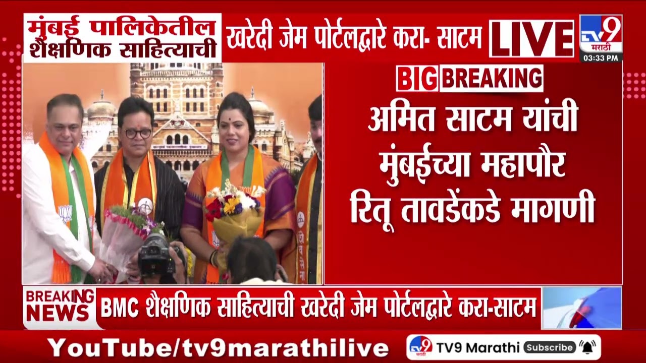 Amit Satam | मुंबई पालिकेतील शैक्षणिक साहित्याची खरेदी जेम पोर्टलद्वारे करा - अमित साटम