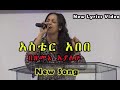 አስቴር አበበ በዘመኔ አያለሁ Aster Abebe Bezemene Ayalehu New Lyrics Video አስቴር አበበ በዘመኔ አያለሁ Aster Abebe Bezemene Ayalehu New Lyrics Video