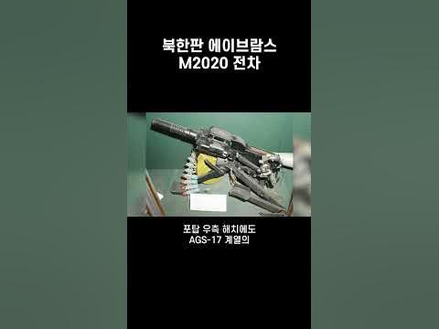 한국을 불바다로 만든다고 주장하는 북한의 최신 전차, M2020의 위력 - YouTube