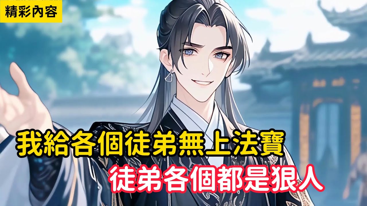 《我給各個徒弟無上法寶，徒弟各個都是狠人》開局廢材弟子無人收，我卻發現雖然是廢材，但體質逆天，於是我果斷收入門下……#漫画解说