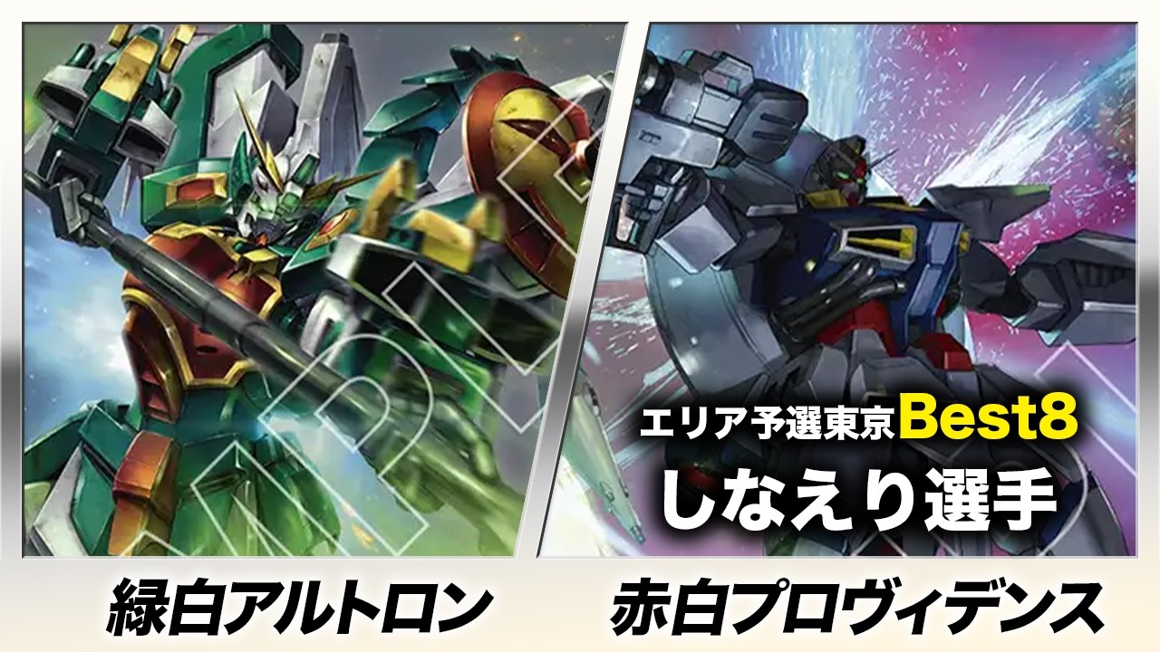 【ガンダムカード】緑白アルトロン vs 赤白プロヴィデンス【Steel Requiem [GD03]】