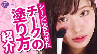 シーンに合わせたチークの塗り方紹介 松川あい編-HowTo Make Up-♡mimiTV♡