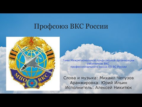 Союз гп. Гимн ВКС слова. Гимн профсоюза. Гимн лагеря ВКС. ОО МПО ВКС профсоюза вс России эмблема.