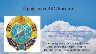 Гимн Межрегиональной профсоюзной организации работников ВКС профессионального союза ГП ВС России