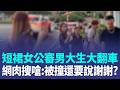 台南短裙女公審男大生大翻車！網肉搜她美髮店「灌爆一星」：被撞還要說謝謝？｜三立新聞LIVE