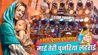 3 Star Dhumal | Mai Teri Chunariya Lehrayi | Mai Teri Chunariya | Dj Dhumal | 3 Star Dhumal Nagpur