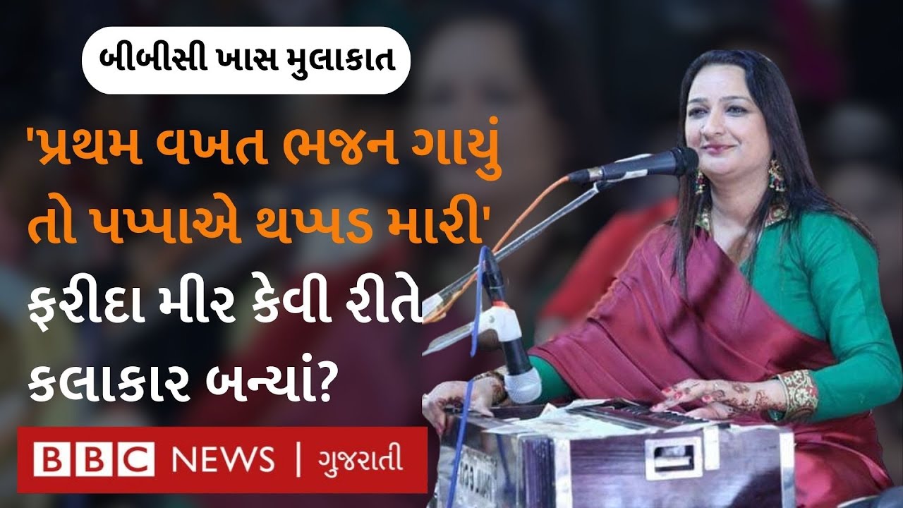 Farida Mir Interview : એવું તો શું થયું કે ફરીદા મીરના પિતાએ સ્ટેજ પર તેમને તમાચો માર્યો?