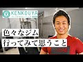 色々なジムに行ってみて思うこと