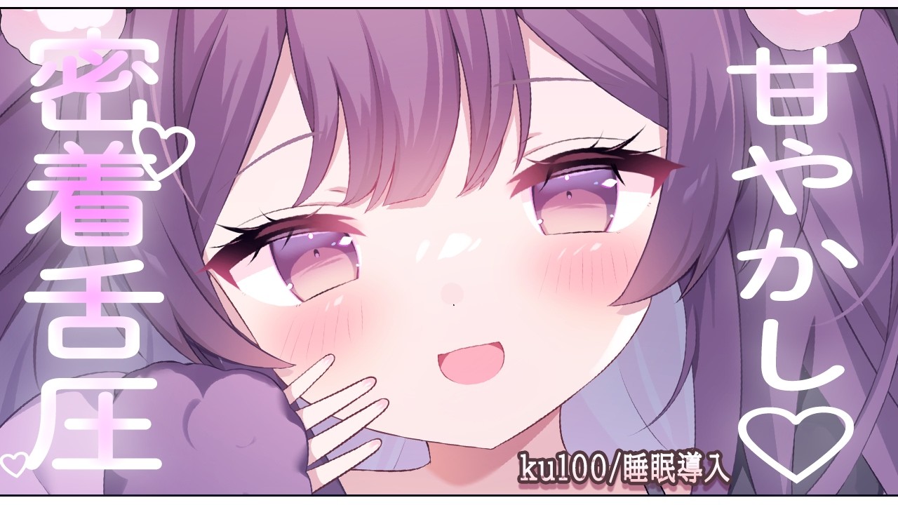 💜【ASMR/KU100】ぐりゅぐりゅ💜舌圧マッサージ💜【アオハライブ/鈴木ゆら】