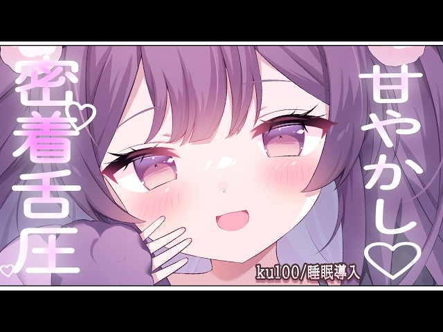 💜【ASMR/KU100】ぐりゅぐりゅ💜舌圧マッサージ💜【アオハライブ/鈴木ゆら】