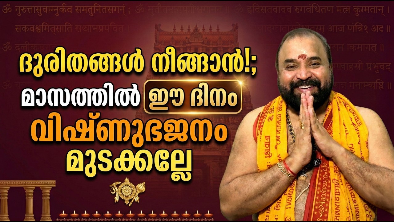 ദുരിതങ്ങള്‍ നീങ്ങാന്‍!; മാസത്തില്‍ ഈ ദിനം വിഷ്ണുഭജനം മുടക്കല്ലേ #jyothishavartha