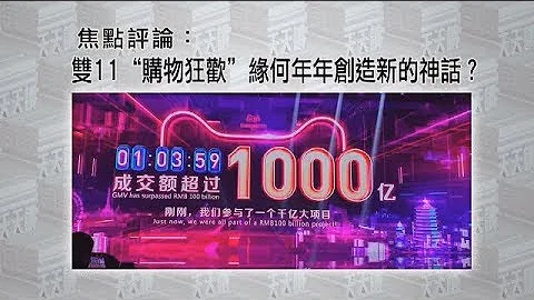 《有報天天讀》雙11「購物狂歡」 緣何年年創造新的神話？ 20191111【下載鳳凰秀App，發現更多精彩】 - 天天要聞