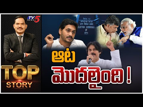 ఆట మొదలైంది | Top Story With Sambasivarao | AP Assembly Elections 2024 | TV5 News - TV5NEWS