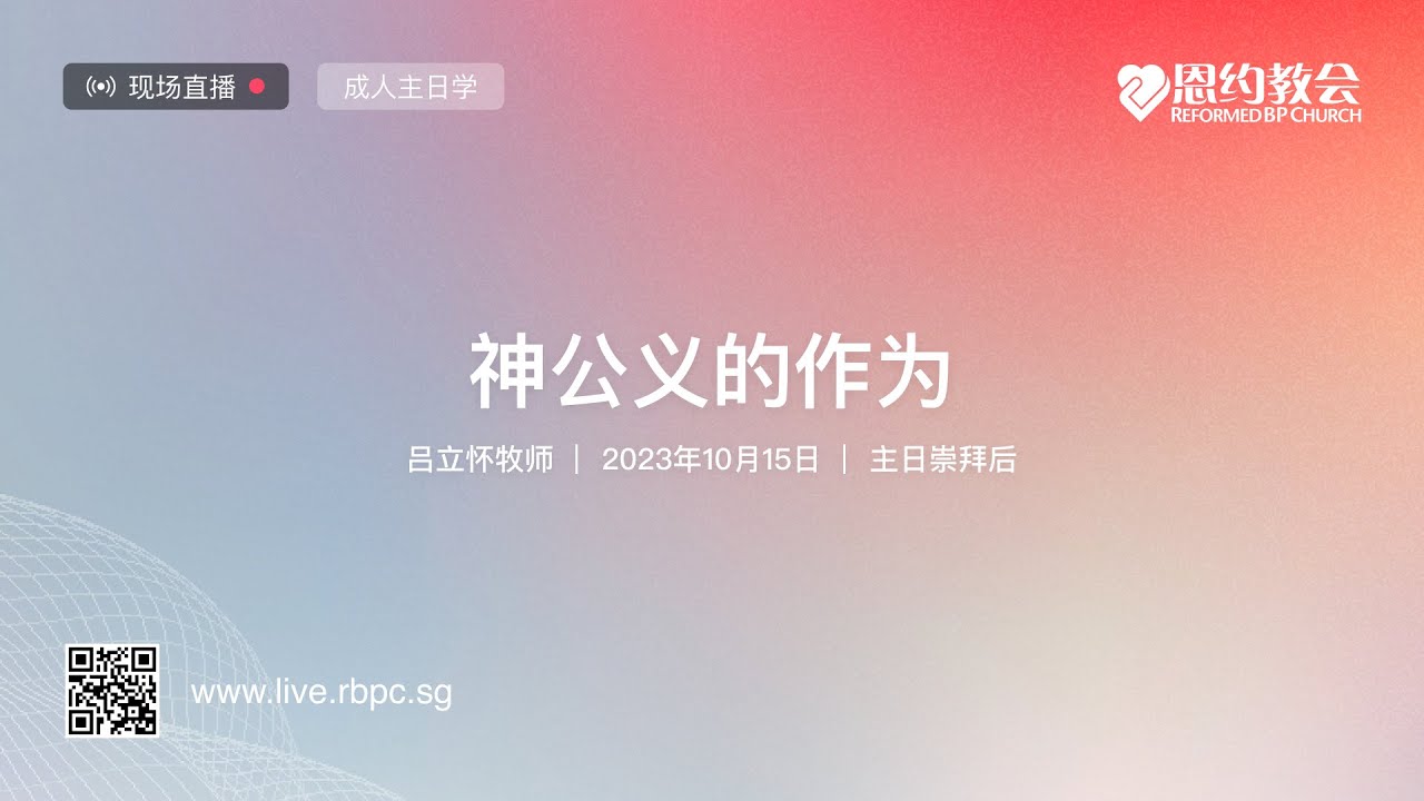 成人主日学 • 神公义的作为 - YouTube