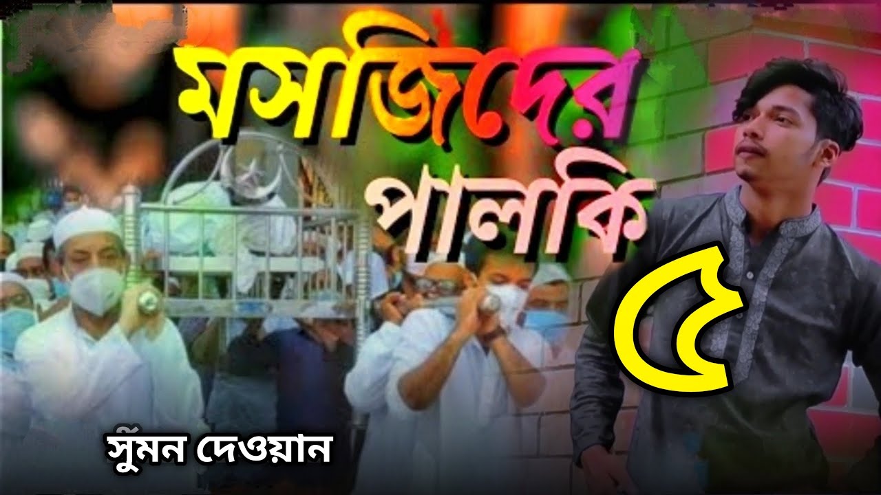 মসজিদের পালকি ৫ | Mosjider Palki 5 | Sumon Dewan Bangla Sad song 2023 – JHR REDOY MEDIA