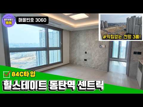 공간 설계가 다르다! 힐스테이트 동탄역 센트릭 84C 타입 디테일 분석 | 임대문의
