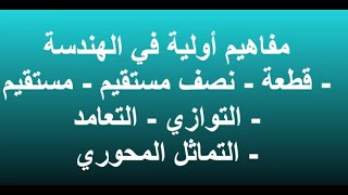 انشاءات هندسية  قطعة مستقيم نصف مستقيم التوازي التعامد التماثل المحوري