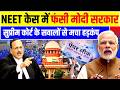 NEET Paper Leak: NEET 2026 पर सुप्रीम कोर्ट सख्त! लाखों छात्रों के भविष्य पर बड़ा फैसला l NEET Exam