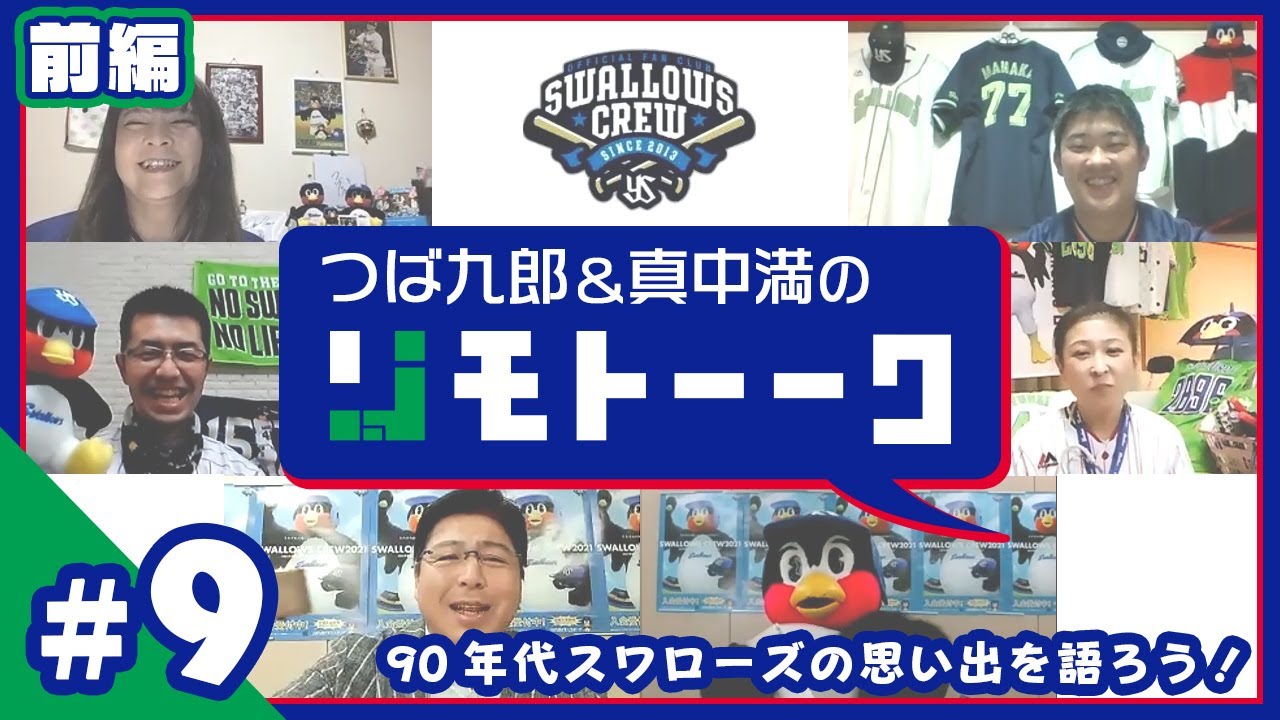 第9回前編 つば九郎リモトーーク ～あなたの願い事を叶えたくて～2020