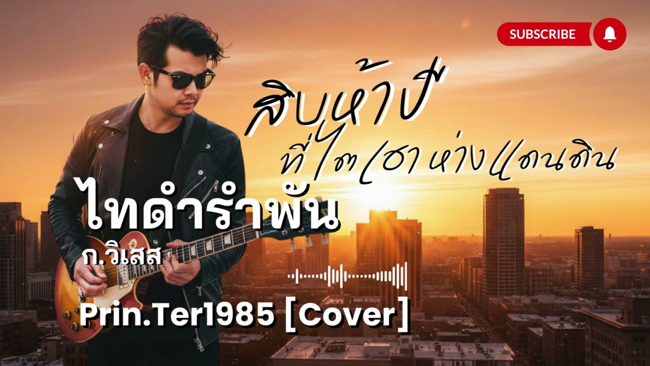 ไทดำรำพัน - ก วิเสส [Cover ; Prin.Ter1985]