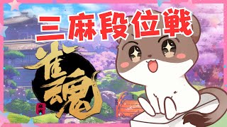 三麻で成り上がりpart1　#雀魂　#段位戦