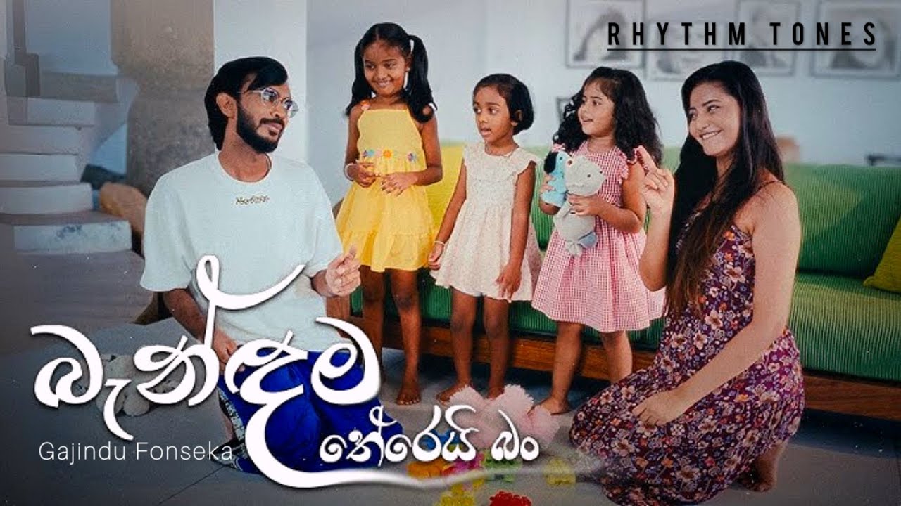 බැන්දම තේරෙයි බං | Bandama Therei bn | Gajindu Fonseka