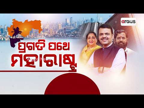 ପ୍ରଗତି ପଥେ ମହାରାଷ୍ଟ୍ର: ଆଗାମି ଦିନରେ ଗ୍ଲୋବାଲ୍‌ ସିଟି ହେବ ମୁମ୍ବାଇ | Maharastra News | Argus News