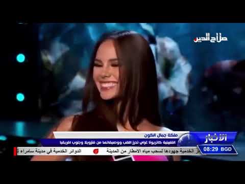 ملكة جمال الكون الفلبينية كاتريونا غراي تحرز اللقب ووصيفاتها من فنزويلا وجنوب افريقيا