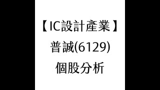 【IC設計產業】普誠(6129) 個股分析(20210329製作)