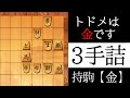 トドメは金です【3手詰】