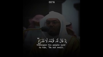 لا تفرح إن الله لا يحب الفرحين سورة القصص الشيخ ياسر الدوسري