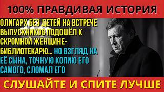 ОЛИГАРХ увидел СЫНА через 20 лет… но тот сказал: «Я вырос без тебя»