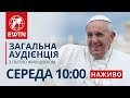 Загальна аудієнція з Папою Франциском (щосереди о 10:00)