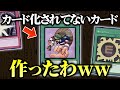 【遊戯王】カード化されてない原作カードを作ってデュエルしてみたww【対戦動画/昔のカードでデュエル】
