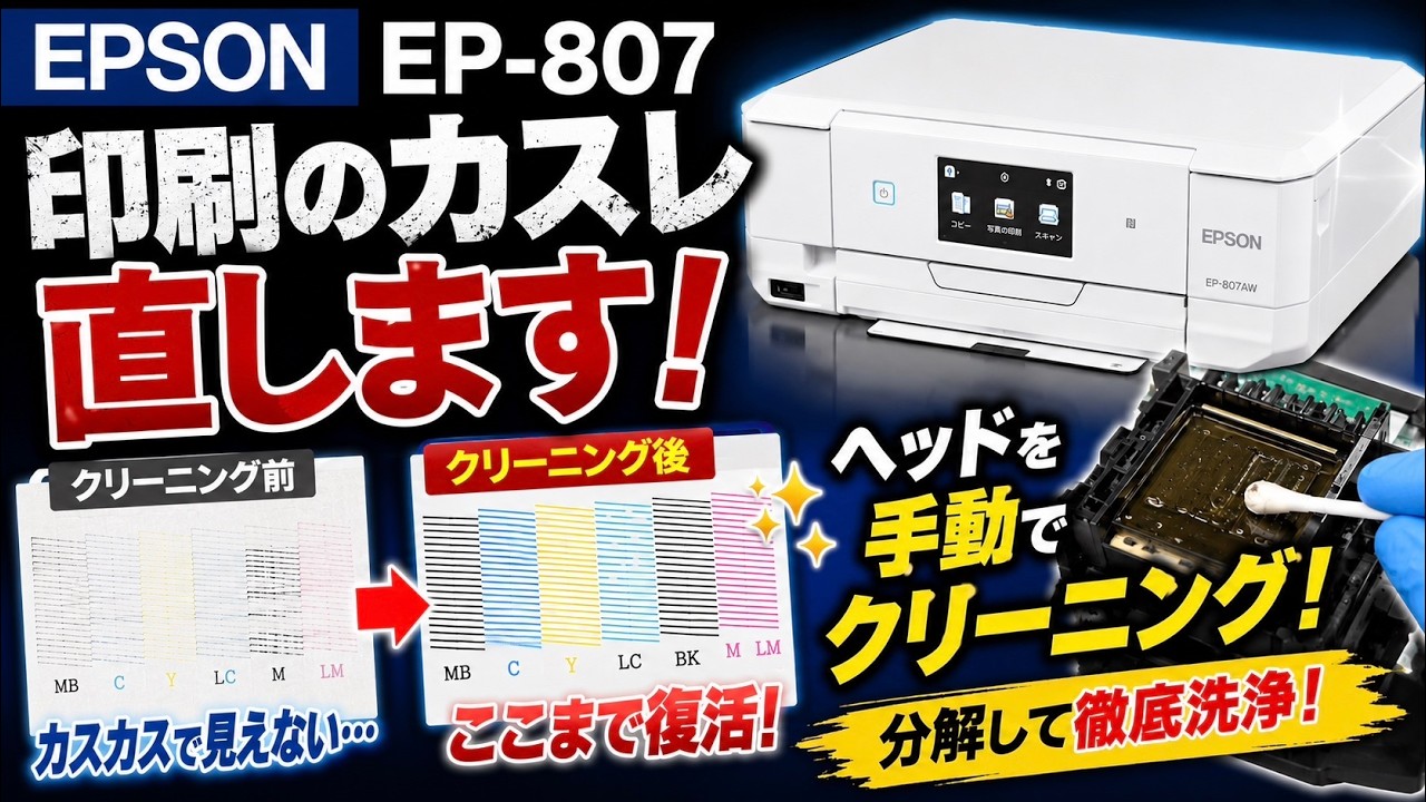 EPSON EP-807】ヘッドクリーニングを手動でした結果、印刷のかすれは