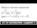 x^2/(x^2-5xy):x/(x^2-25y^2 )  при x=7+5√3,y=5-√3. | ОГЭ 2017 | ЗАДАНИЕ 7 | ШКОЛА ПИФАГОРА