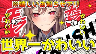 最後にお知らせアリ！3.0のお披露目だあ～～～！！！【にじさんじ】