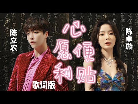 陈立农x陈卓璇《心愿便利贴》歌词版｜粉红泡泡冒不停～神仙对唱太好听啦！