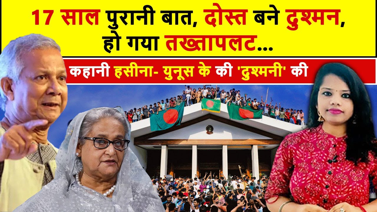 Bangladesh coup :16 महीने से चल रही थी 'तख्तापलट' की तैयारी, जानें कैसे बची sheikh hasina की जान?