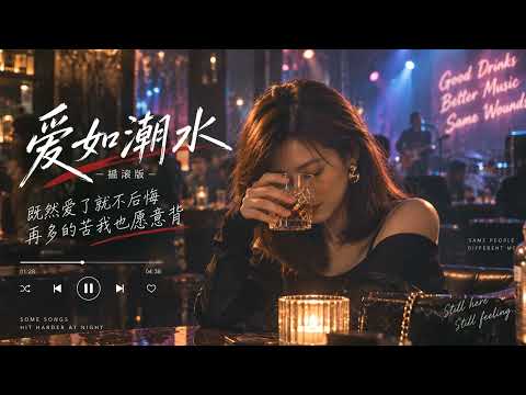 爱如潮水｜ROCK LIVE 摇滚改编版｜动态歌词【 既然爱了就不后悔 再多的苦我也愿意背 】